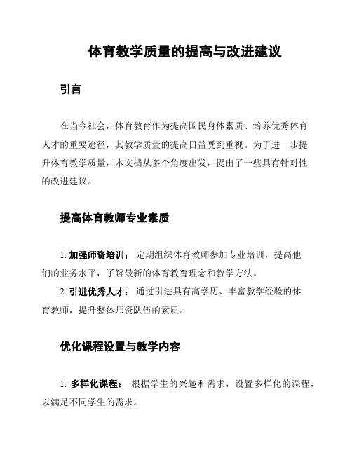 体育教学质量的提高与改进建议