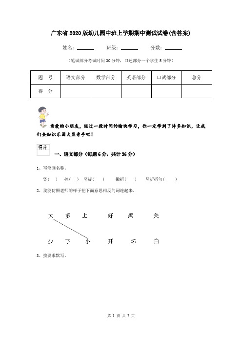 广东省2020版幼儿园中班上学期期中测试试卷(含答案)