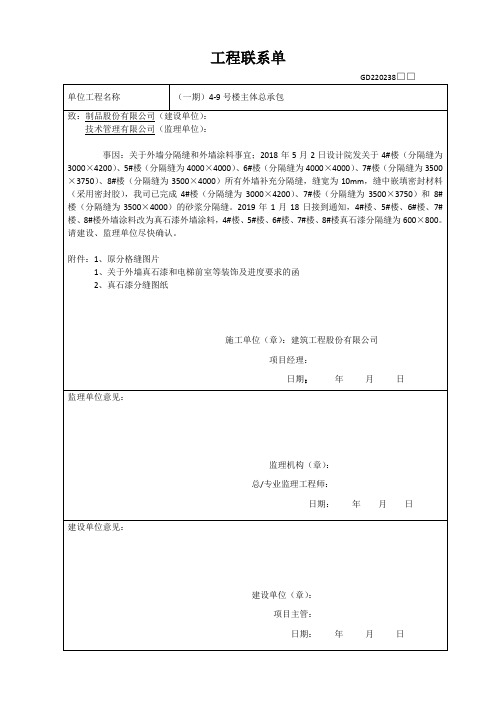 关于外墙分隔缝和外墙涂料事宜