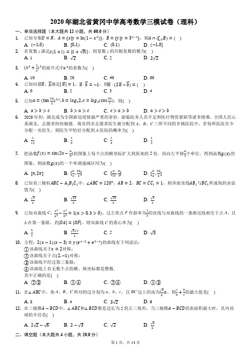 2020年湖北省黄冈中学高考数学三模试卷(理科)