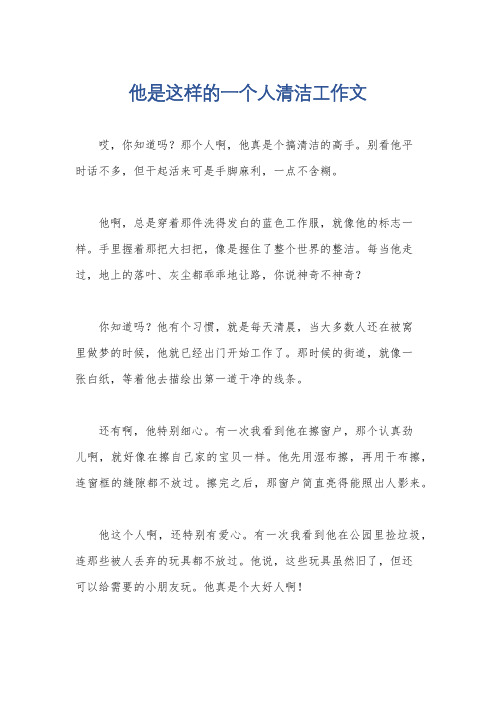 他是这样的一个人清洁工作文