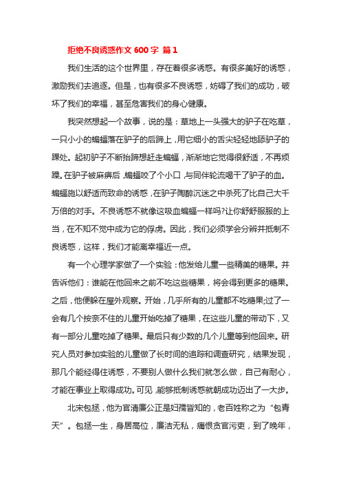 拒绝不良诱惑作文600字