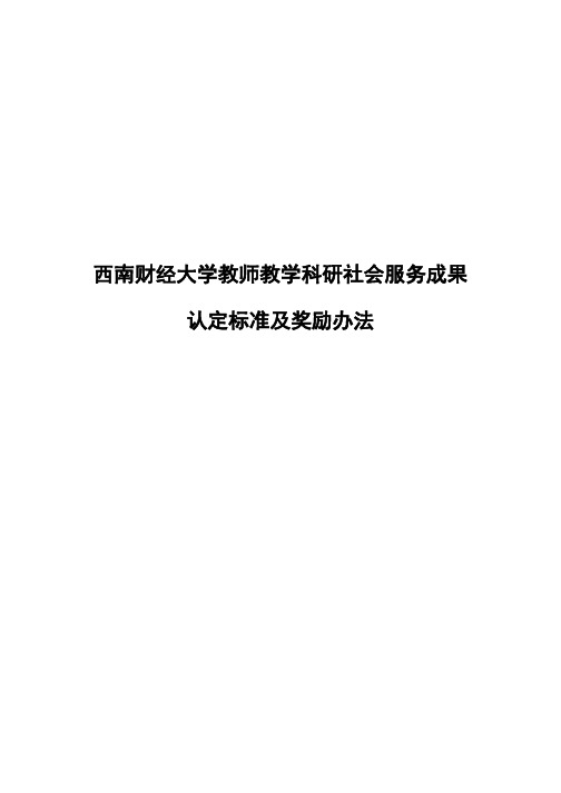 西南财经大学教师教学科研社会服务成果 认定标准及奖励办法