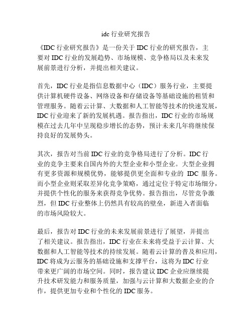 idc行业研究报告