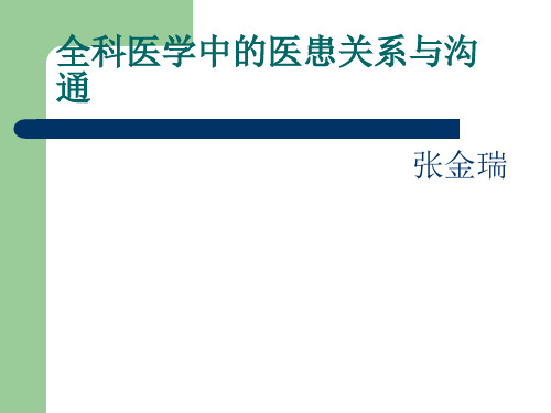 全科医学中的医患关系与沟通