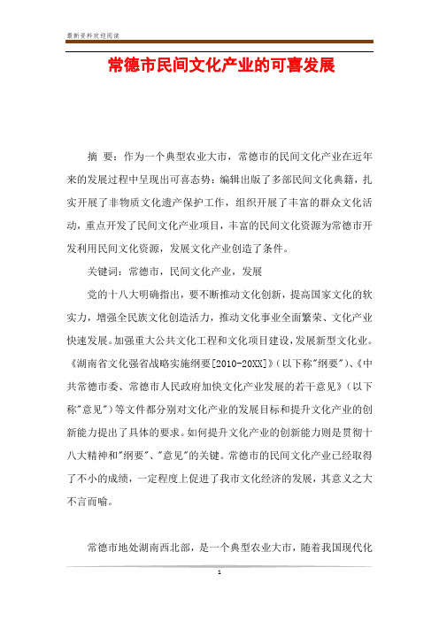 常德市民间文化产业的可喜发展