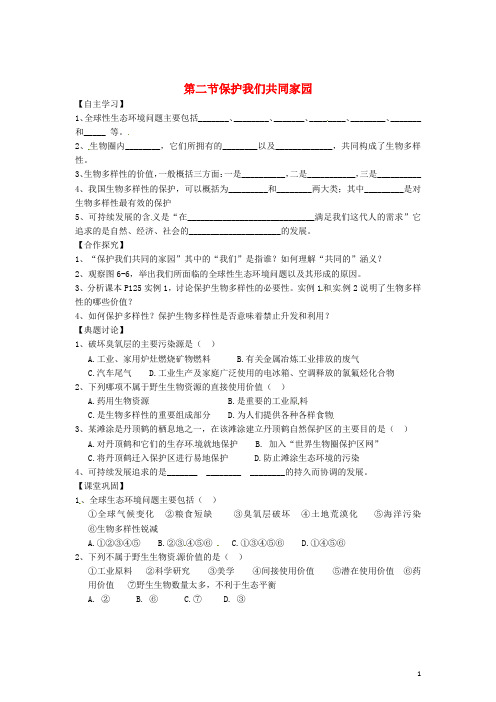 (教师用书)2015高中生物 第六章 第二节 保护我们共同家园学案 新人教版必修3