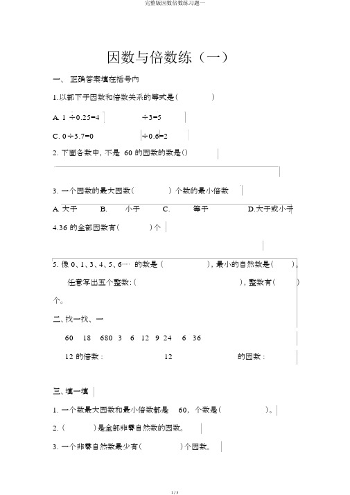 完整版因数倍数练习题一