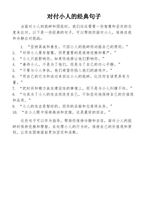 对付小人的经典句子