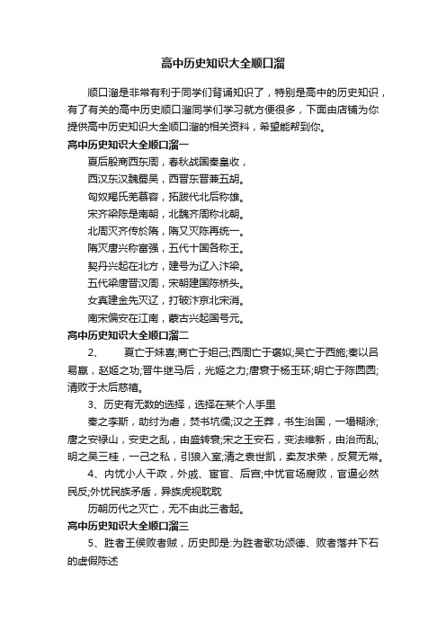 高中历史知识大全顺口溜