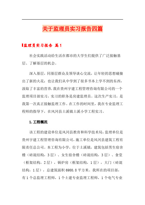 关于监理员实习报告四篇