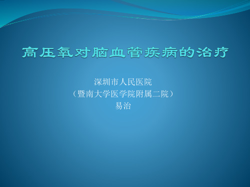 高压氧对脑血管疾病的治疗