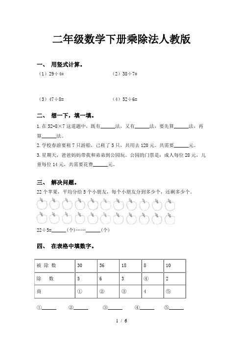 二年级数学下册乘除法人教版