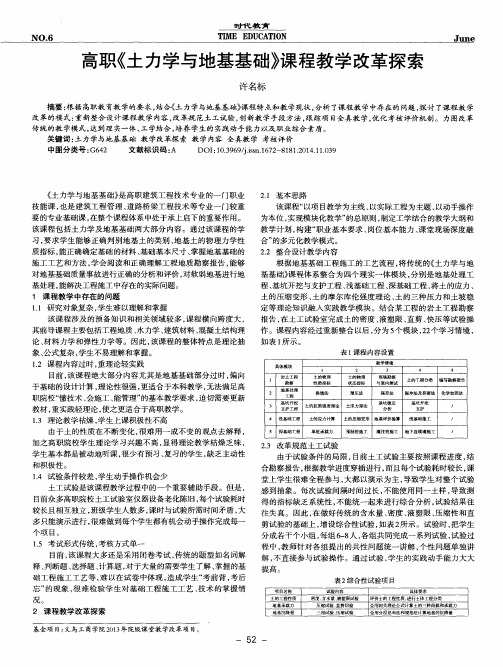 高职《土力学与地基基础》课程教学改革探索