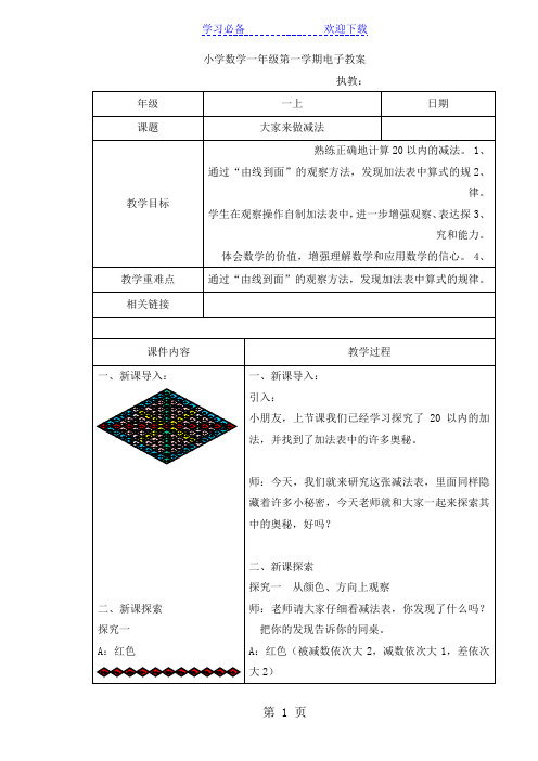 一年级上数学教案第五单元大家来做减法表沪教版