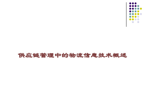 供应链管理中的物流信息技术概述课件