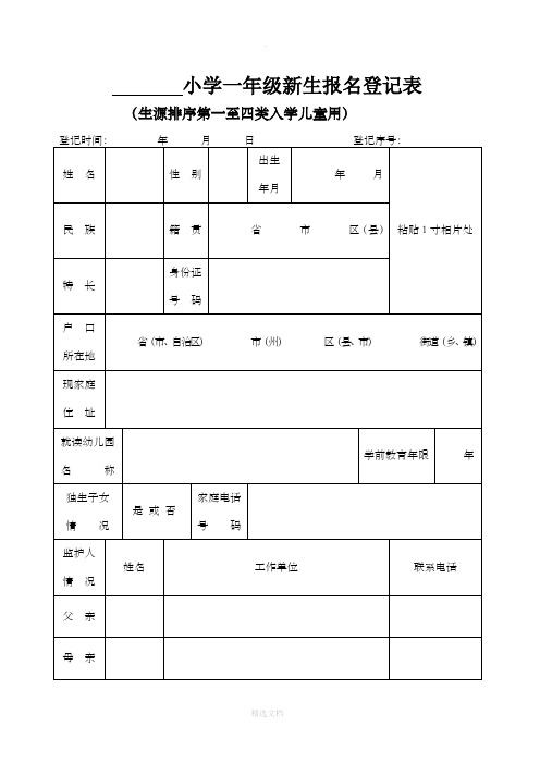 小学一年级新生报名登记表