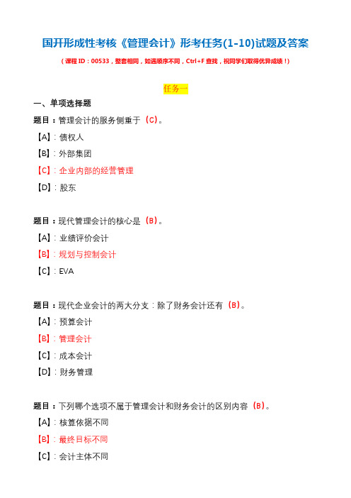 国开形成性考核00533《管理会计》形考任务(1-10)试题及答案