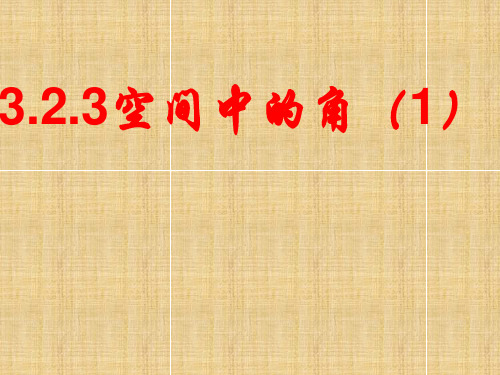 3.2.3空间中的角(1)名师课件