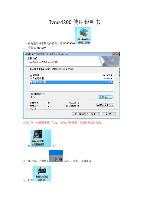 (完整word版)海康iVMS4200客户端说明书