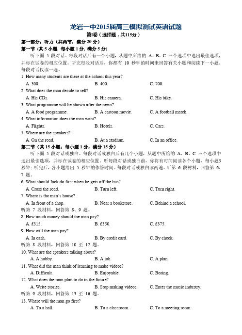 福建省龙岩一中2015届高三下学期考前模拟试卷英语试题及答案