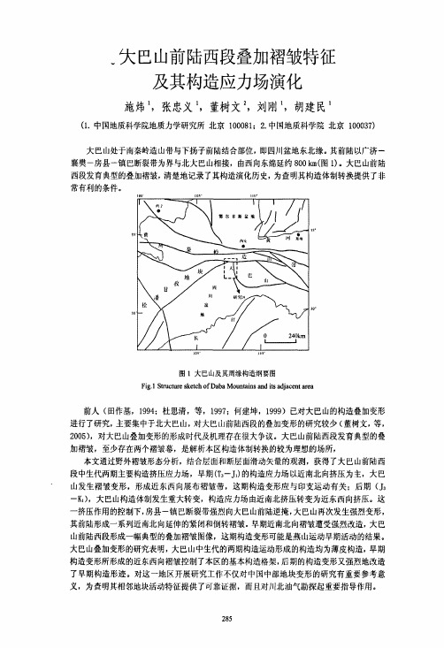 大巴山前陆西段叠加褶皱特征及其构造应力场演化