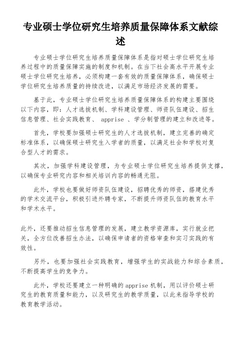 专业硕士学位研究生培养质量保障体系文献综述