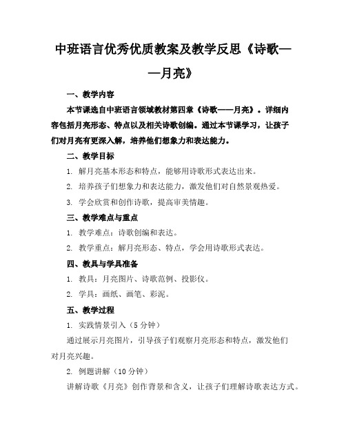 中班语言优秀优质教案及教学反思《诗歌——月亮》