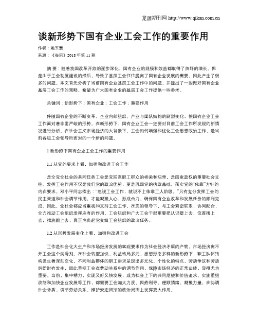 谈新形势下国有企业工会工作的重要作用