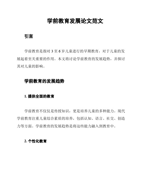 学前教育发展论文范文