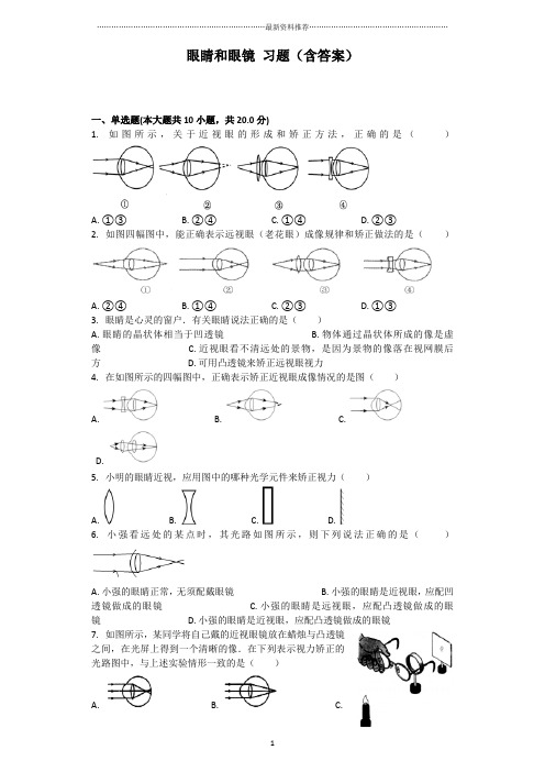 眼睛和眼镜 习题(含答案)精编版