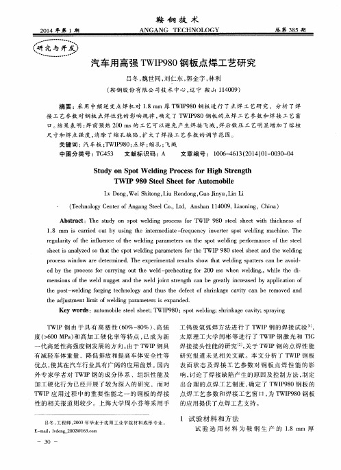 汽车用高强TWIP980钢板点焊工艺研究