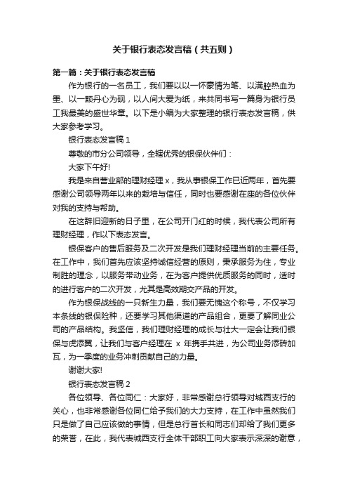 关于银行表态发言稿（共五则）