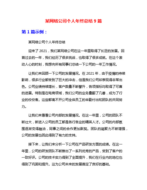 某网络公司个人年终总结9篇