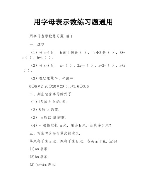 用字母表示数练习题通用