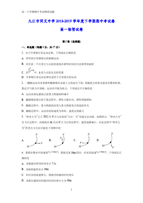 2018-2019学年江西省九江市同文中学高一下学期期中物理试卷(1)