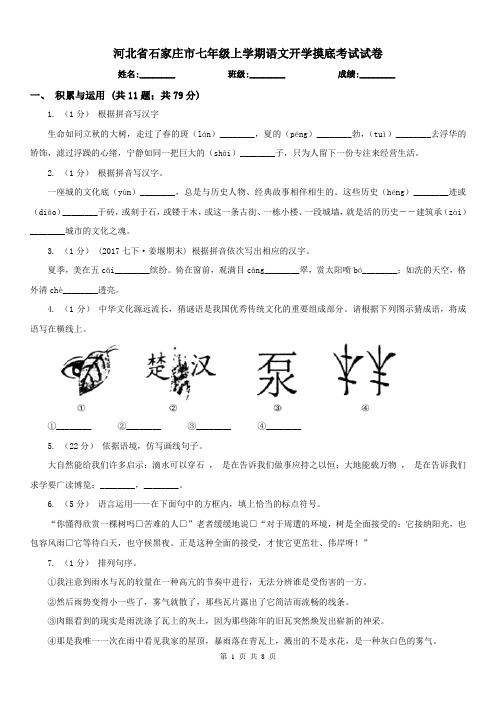 河北省石家庄市七年级上学期语文开学摸底考试试卷