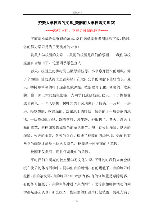 赞美大学校园的文章_美丽的大学校园文章(2)