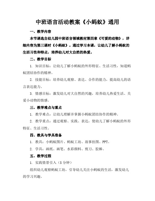 中班语言活动教案《小蚂蚁》