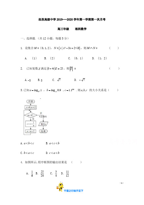 【2020届】西藏日喀则市 拉孜高级中学 高三上学期第一次月考数学(理)试卷 Word版含答案