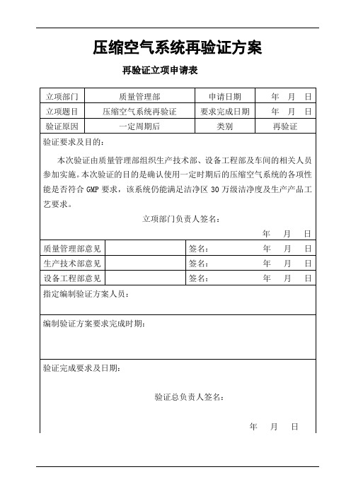 压缩空气系统再验证方案