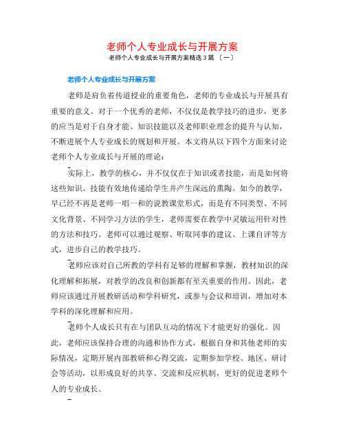 教师个人专业成长与发展计划3篇