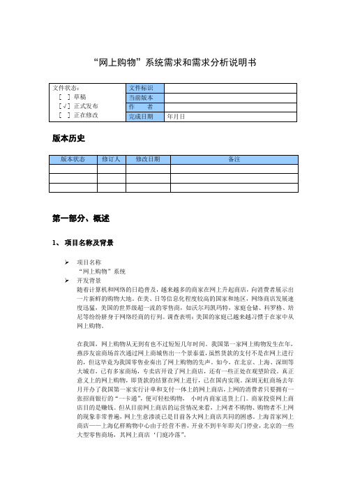 网上购物系统需求和需求分析说明书