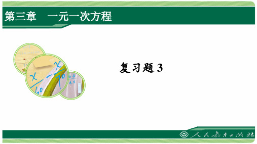 人教版七年级数学上册复习题3详细答案课件