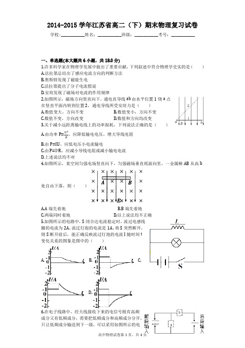 2014-2015学年江苏省高二(下)期末物理复习试卷