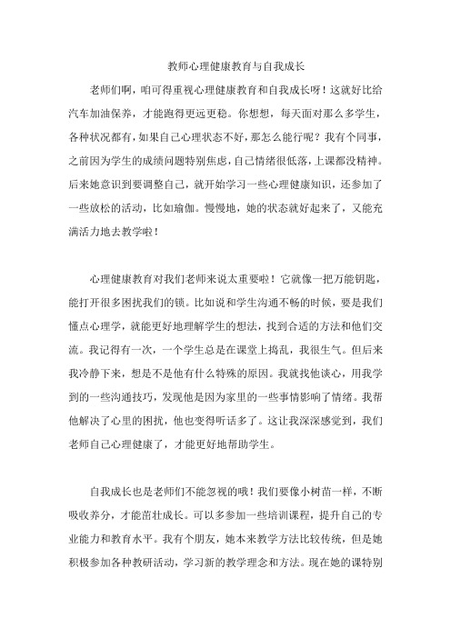 教师心理健康教育与自我成长