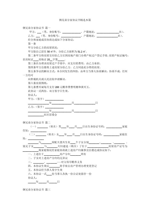 俩兄弟分家协议书精选5篇