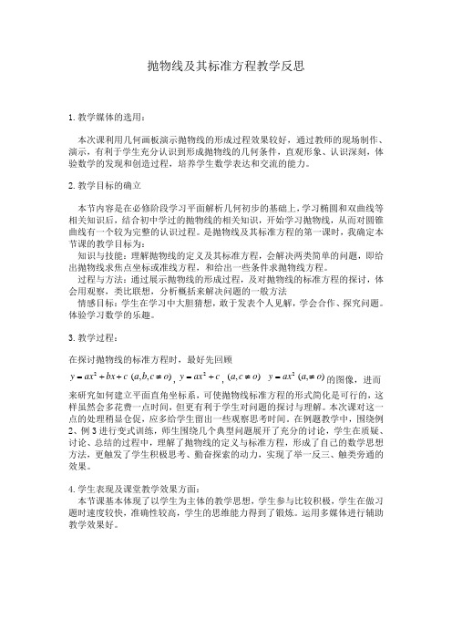 抛物线及其标准方程教学反思