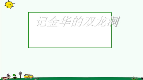 【小学】五年级语文下册第9课记金华的双龙洞教学课件冀教版ppt版本