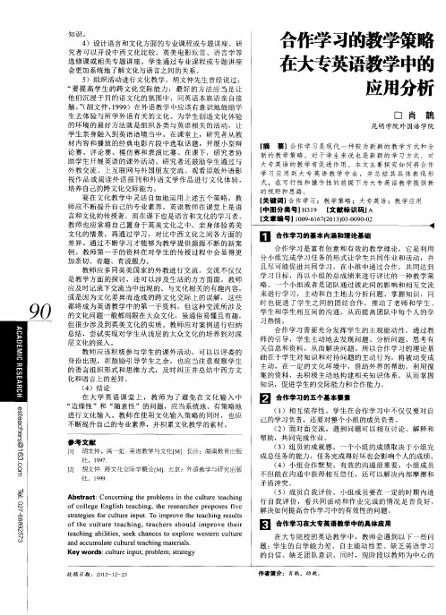合作学习的教学策略在大专英语教学中的应用分析
